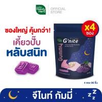 ราคา HandyHerb Gnite Gummy จีไนท์ กัมมี่ หลับสนิทตลอดคืน สดชื่นตอนตื่น กลิ่นองุ่นเคียวโฮ ซองใหญ่ (21006752431)