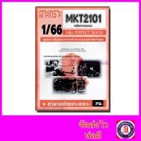 ราคา ชีทราม ข้อสอบ เจาะเกราะส้ม MKT2101 หลักการตลาด ข้อสอบปรนัย Sheetandbook PFT0224 (20150751144)
