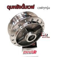 ราคา ดุมหลัง Wave ดรัมหลัง เวฟทุกรุ่น ดุมกระจก ดุมกลึงเงา อย่างดี (18933768594)