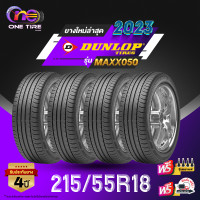 ราคา DUNLOP ดันลอป จำนวน 4 เส้น ยางรถยนต์ 215 55R18 รุ่น MAXX050 ราคาส่ง ยางใหม่ 2023 (20948623077)