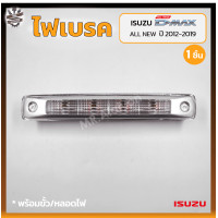 ราคา ไฟเบรค ไฟเบรคดวงที่3 ไฟเบรคหลังคา ISUZU D MAX All New ปี 2012 2019 อีซูซุ ดีแม็กซ์ ออนิว ชิ้น (18696691647)