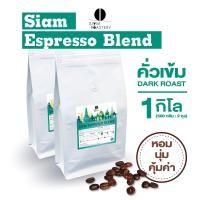 ราคา เมล็ดกาแฟคั่ว Siam Espresso Blend กาแฟคั่วเข้ม กาแฟสด คั่วเข้ม 1kg (15006256309)