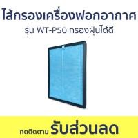 ราคา ไส้กรองเครื่องฟอกอากาศ Worldtech รุ่น WT P50 กรองฝุ่นได้ดี แผ่นกรองเครื่องฟอกอากาศ กรองเครื่องฟอกอากาศ ฟิลเตอร์เครื่องฟอกอากาศ ไส้กรองเครื่องฟอก ฟอกอากาศ air filter (20232085120)
