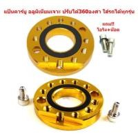 ราคา แป้นรองคาร์บูเรเตอร์ อลูมิเนียม ปรับได้ 360 องศา ใส่ได้ทุกรุ่น แป้นหมุนคาร์บูแต่ง แป้นปรับองศาคาร์บู แป้นคาร์บูเจาะ (20949944030)