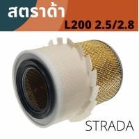 ราคา ไส้กรองอากาศ มิตซูบิชิ สตราด้า L200 เครื่อง 2 5 2 8 ปี 1996 2005 (8181758900)