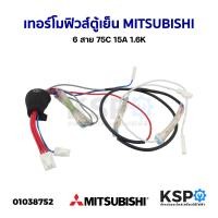 ราคา เทอร์โมฟิวส์ตู้เย็น เซนเซอร์ตู้เย็น MITSUBISHI มิตซูบิชิ 6สาย 75C 15A 1 6K อะไหล่ตู้เย็น (18486942416)