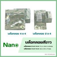 ราคา NANO BOX บล็อกลอย กล่องลอย พลาสติก ขนาด 2x4 และ 4x4 สีขาว บล็อคลอย (21121022796)