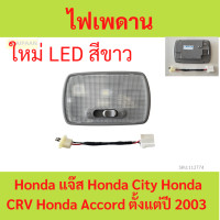 ราคา ไฟเพดาน Honda แจ๊ส Honda City Honda CRV Honda Accord ตั้งแต่ปี 2003 หลอดไฟมาด้วย (21261994338)