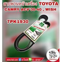 ราคา สายพาน หน้าเครื่อง TOYOTA CAMRY แคมรี่ ACV30 40 ปี 2002 10 WISH วิช ยี่ห้อ MITSUBOSHI 7PK1930 (1909960158)