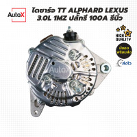 ราคา ไดชาร์จ TOYOTA ALPHARD LEXUS 3 0L เครื่อง 1MZ ปลั๊กรี 12V 100A รีบิ้วโรงงาน (21183557023)