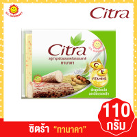 ราคา ซิตร้า สบู่ ไบร์เทนนิ่ง สครับ ขนาด110กรัม (18510225779)