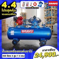 ราคา โปรสุดคุ้ม สำหรับ 4 4 เเถมเสื้อมัดย้อม Bravo ตัว Limited 1 ตัว ของมีจำนวนจำกัด ปั๊มลม BRAVO ขนาด 350 ลิตร ติดเครื่องยนต์ 7 5 แรง 8 บาร์ ลูกสูบ 65 มิล (18405420320)