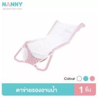 ราคา BIBELOT NANNY แนนนี่ ที่รองอาบน้ำเด็ก เนื้อผ้านุ่ม ตาข่ายระบาบอากาศ (14192855144)