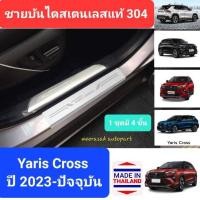 ราคา ชายบันได สคัพเพลท Toyota Yaris Cross โตโยต้า ยาริส ครอส Scuff plate ปี 2023 ปัจจุบัน สเตนเลสแท้ 304 (21086203942)