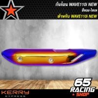 ราคา กันร้อนWAVE110i NEW เวฟ110i NEWฝาครอบกันร้อนท่อ เวฟ110i สีทอง ไทเท (4782070971)