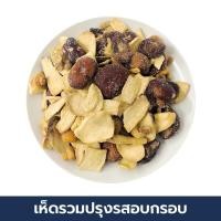 ราคา เห็ดรวมอบกรอบปรุงรส กรอบ อร่อย ไม่เหนียว ไม่เหม็นหืน ทานเพลิน ร้านป๊อปขายดี เดรี่ป๊อป (21042185212)