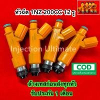 ราคา หัวฉีด1NZ 200CC 1 ชุดมี 4หัว แท้ญี่ปุ่นมือสอง รับประกัน 1 เดือน (17718987647)