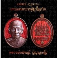 ราคา รายการ ลุ้ น พระเหรีญ รุ่น อริยสงฆ์ 5แผ่นดิน เมตตาบารมีแผ่ไผศาล หลวงพ่อพัฒน์ ปุญญกาโม รับประกันแท้ (16311969369)