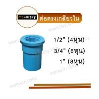 ราคา ข้อต่อตรงเกลียวใน ต่อตรงเกลียวใน ข้อต่อพีวีซี PVC (20631736806)