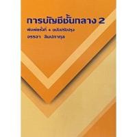 ราคา Chulabook ศูนย์หนังสือจุฬาฯ C111หนังสือ9786165936743การบัญชีชั้นกลาง 2 (17031231758)