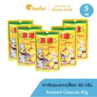 ราคา Tunbum Roasted Chestnut เกาลัดก่อหยวน เกาลัด เนื้อเกาลัดอบแกะเปลือก 80 กรัม ตราทันบัม (21024719013)