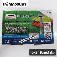ราคา สกรูยิงเมทัลชีล สกรูยิงหลังคาเหล็ก Profast สกรูสันลอนแปเหล็ก 12x48 12x50 12x55 12x65 สกรูยิงแปเหล็ก สกรูยิงแปไม้ ฟิกซ์เขียว ประกัน 5 ปี โปรฟาส (19582276542)