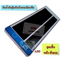 ราคา กรอบป้ายรถยนต์ กันน้ำ กรอบป้ายทะเบียนรถยนต์ แบบลายต่างๆ แบบสั้นสั้น สั้นยาวและยาวยาว ชุด2ชิ้นหน้าท้ายรถ (21074859497)