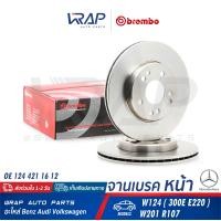 ราคา BENZ 1ชิ้น จานเบรค หน้า BREMBO เบนซ์ รุ่น W124 300E E220 W201 R107 เบอร์ 09 4869 34 OE 124 421 16 12 TRW DF1585 จานเบรคหน้า (9355917166)