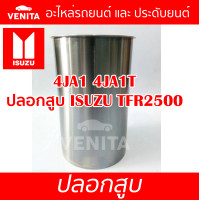 ราคา 4JA1 4JA1T ปลอกสูบ อีซูซุ ทีเอฟอาร์2500 มังกรทอง ปลอกสูบ 4JA1 4JA1T ISUZU TFR2500 มังกรทอง มีทั้งแยกลูกและครบชุด พร้อมส่ง (19679721124)