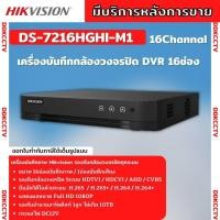 ราคา Hikvision เครื่องบันทึกภาพกล้องวงจรปิด 16ช่อง 2ล้านพิกเซล DS 7216HGHI M1 c บันทึกภาพและเสียง เพิ่มกล้องไอพีได้อีก2ตัว (9715146307)