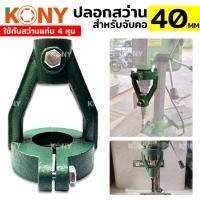 ราคา TOOLS KONY ปลอกสว่าน สำหรับจับคอ 40MM ใช้กับสว่านแท่น 4 หุนS (20872249902)