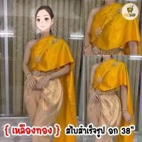 ราคา สไบสำเร็จรูป สไบยางยืดเกาะอก 38 เนื้อผ้าเครป มันวาว ใส่ง่าย สไบ ราคาหลักร้อย สไบยืด สไบเกาะอก สไบยางยืด (5399368308)