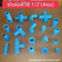ราคา ข้อต่อพีวีซี ข้อต่อท่อพีวีซี 4หุน (17266204802)