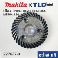 ราคา เฟือง แท้ หินเจียร Makita มากีต้า รุ่น M9002B GA6020 Maktec มาคเทค รุ่น MT904 34 227637 0 อะไหล่แท้ 100 SPIRAL BEVEL GEAR 35A (4900944467)