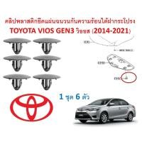 ราคา SKU A650 1ชุด 6ตัว คลิปพลาสติกยึดแผ่นฉนวนกันความร้อนใต้ฝากระโปรง TOYOTA VIOS GEN3 วิออส 2014 2021 (18210364732)