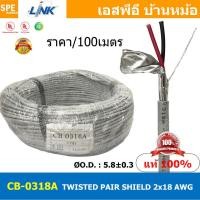 ราคา 100เมตร CB 0318A สายมัลติคอร์ ทวิสแพร์ 1แพร์ 2C Twist Pair Cable 2x18AWG 1Pair 18AWG สายตีเกลียว สายไฟทวิส สายคอนโทรล LINK BAS CABLE สายมัลติคอร์ สายสัญญาณ สายมีชีล Multi core with shield LINK CABLE (