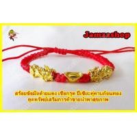 ราคา สร้อยข้อมือด้ายแดง กำไล สร้อยข้อมือ ด้ายแดงปี่เซี่ยะ ปี่เซียะคู่ เรียกทรัพย์ นำโชค เสริมดวง แก้ปีชง ผ่านการปลุกเสกแล้ว (17480768091)