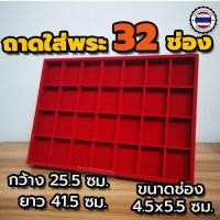 ราคา ถาดใส่พระ 32 ช่อง ถาดโชว์พระ ถาดโล่ง ถาดกำมะหยี่แดง ถาดพระไลฟ์สด ถาดทอง (2741518011)