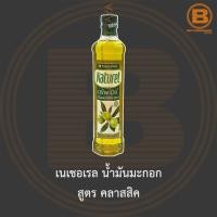 ราคา เนเชอเรล น้ำมันมะกอก 500 มล Natural Olive Oil 500 ml (13707906858)