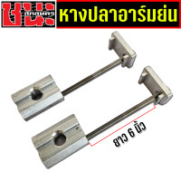 ราคา หางปลา อาร์มย่น น็อตยาวมาก ยาว 6 นิ้ว ฝาปิดอาร์ม ชุดหางปลาสำหรับสวิงอาร์มย่น 1คู่ หางปลาอามย่น หางปลาแต่ง น็อตหางปลายาวๆ ของแต่งรถมอไซ (11384123837)