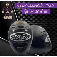 ราคา หมวกกันน็อคเต็มใบ หมวกกันน็อค AVEX รุ่น DX สีดำด้าน รับประกันคุณภาพ (2584990745)