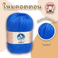 ราคา ไหมพรม ไหมพรมคอตตอน ไหมพรมมินิคอตตอน ตรานกกระยาง EGRET ขนาด 50 กรัม ถักง่าย เนื้อนิ่ม สีสวย คุณภาพดี (11875430134)