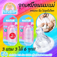 ราคา 3 แถม 3 รวม 6 จุก จุกนมเด็ก จุกนมเสมือนแม่ Natur จุกนมเนเจอร์ Smart Biomimic จุกนมไม่ดูดไม่ไหล สลับเต้าง่าย ลูกไม่สับสน คอแคบ (16377347633)