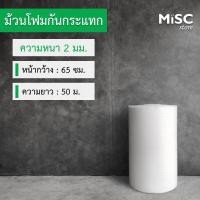 ราคา โฟมกันกระแทก หนา 2 มม ขนาด 0 65x50 เมตร EPE Foam อีพีอีโฟม (21225718580)