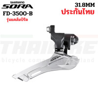 ราคา สับจานหน้าจักรยานเสือหมอบ SHIMANO SORA FD3500B รุ่นแคล้มป์รัด 28 6 31 8 (12776312995)