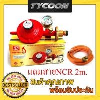 ราคา SCG รุ่นR326SP NCR ชุดหัวปรับแรงดันต่ำ มีเซฟตี้ มีเกจวัดแรงดัน (402598341)