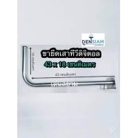 ราคา สั่งปุ๊บ ส่งปั๊บ ขา L ขายึดเสาทีวีดิจิตอล ขายึดกล้องวงจรปิด ขนาด 43x18 เซนติเมตร แนวนอน ขนาดท่อ 2 เซนติเมตร (3479904827)