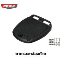 ราคา ถาดรองกล่องท้าย feaw ใช้ได้กับกล่องหลังรุ่น FW02 48L FW03 35L FW05 31L FW06 25L FW07 45L FW09 31L FW10 31L จุดล็อคเสริมสแตนเลส ชุดน็อต และยี่ห้ออื่นที่เหมือนกัน (13134785190)