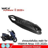 ราคา WACA N max ฝาครอบท่อกันร้อน Yamaha N max 155 ปี 2020 ตรงรุ่น ครอบหม้อน้ำ ครอบกรองอากาศ บังโคลนหน้า Nmax 6N2 FSA (6482848282)