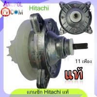 ราคา แกนซัก เฟืองซัก ฮิตาชิ HITACHI PS 140WJ PS 170WJ แท้ ตรง (7434332742)